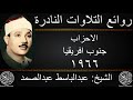 عبدالباسط عبدالصمد الاحزاب جنوب افريقيا 1966 جودة عالية HD عبدالباسط عبدالصمد الاحزاب جنوب افريقيا 1966 جودة عالية HD