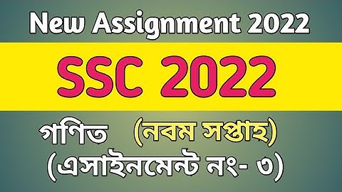 SSC 2022 Assignment || 9th week Math Assignment || ssc new #SSC2022Assignment answer