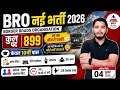 BRO New Recruitment 2026 | BRO New Vacancy 2026 | New Vacancy 2026 | BRO Jobs 2026 | BRO Bharti 2026