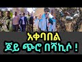 Joy Chiro ነብይ ጆይ ጭሮ በሻኪሶ አቀባበል