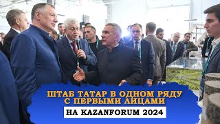 МАРАТ ХУСНУЛЛИН И РУСТАМ МИННИХАНОВ НА ВЫСТАВКЕ KAZANFORUM 2024