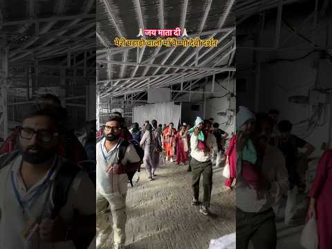 मेरी पहाड़ो वाली माँ वैष्णो देवी दर्शन 🙏🏻 #shortvideo #ytshorts #travel #shortsfeed #newreel #maa