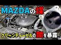 MAZDAクリーンディーゼルの闇！！気になるインテークマニホールドの秘密