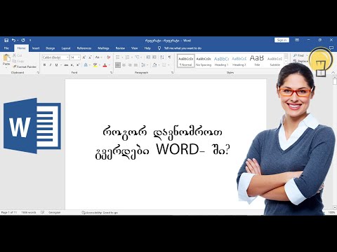 როგორ დავნომროთ გვერდები WORD - ში?