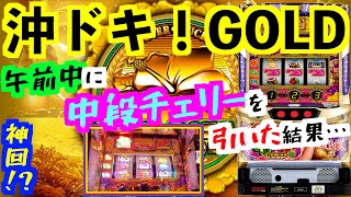 【沖ドキ！GOLD】神回！？午前中に中段チェリーを引いた結果・・・