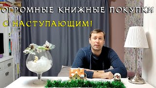 ОГРОМНЫЕ КНИЖНЫЕ ПОКУПКИ book haul  Финальные покупки 2020 года. С Наступающим!