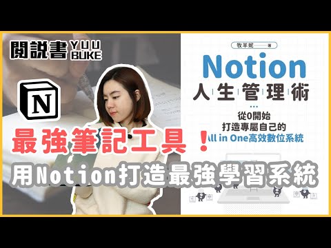 簡單好用的筆記工具，打造自己All in one 的學習系統！《Notion人生管理術》閱說書152