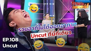 ภาพลับนับแบงก์ | ลำไยและปุ้ยมาปล่อยความฮากันให้ชม | รวมฮา EP108