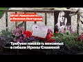 Требуем наказать виновных в гибели Ирины Славиной