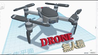 DRONE(Tinkercad : Know-how / Style / Education) Tinkercad 3D learn軟體教學製作無人機