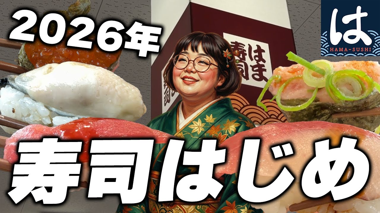 【はま寿司】やっぱコレ❤️今年も食べまくる宣言！【食ログ】