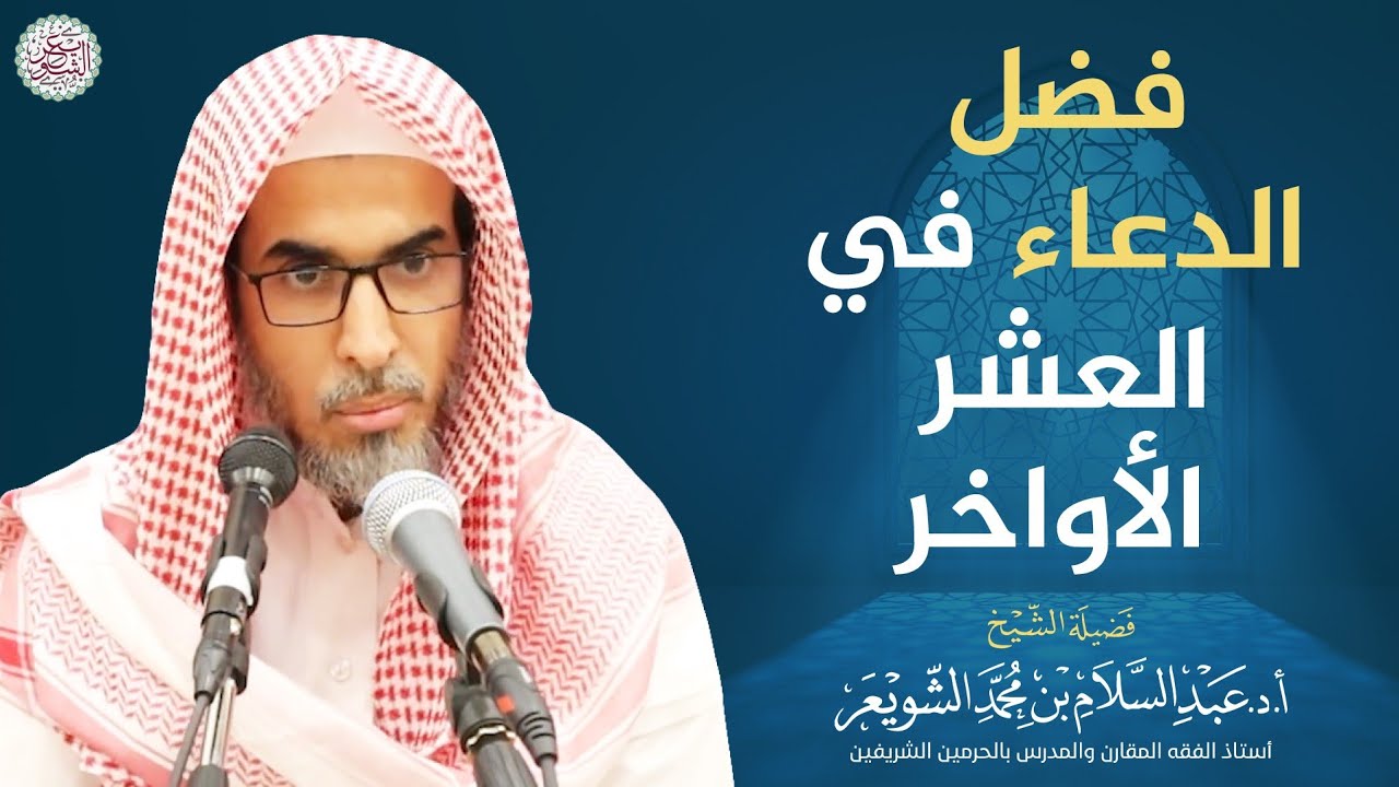 فضل الدعاء في العشر الأواخر | الشيخ أ.د عبدالسلام الشويعر