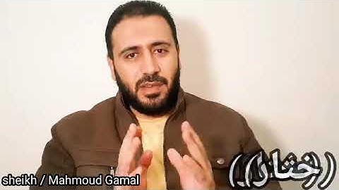 معنى كلمة ختار كفور فى سورة لقمان - الشيخ محمود جمال