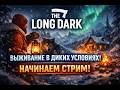 The Long Dark Стрим. №11