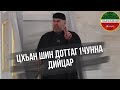 Асвад Хареханов / Цхьан шин доттаг1чунна дийцар