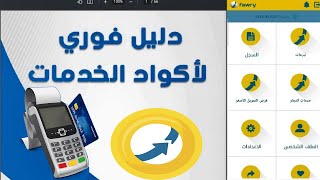 شرح تطبيق فوري الدفع بكود الخدمة اكواد خدمات شركة فوري