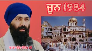 ਜੂਨ 1984 || Baba Banta Singh ji || Manjass K.P