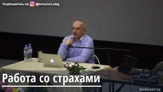 Торсунов О.Г. Работа со страхами Торсунов О.Г. Работа со страхами