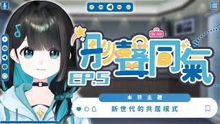 【彤聲同氣 EP.5】新世代的共居模式【泳彤 HK Vtuber】