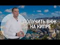 Недвижимость на Кипре | Получить ВНЖ на Кипре