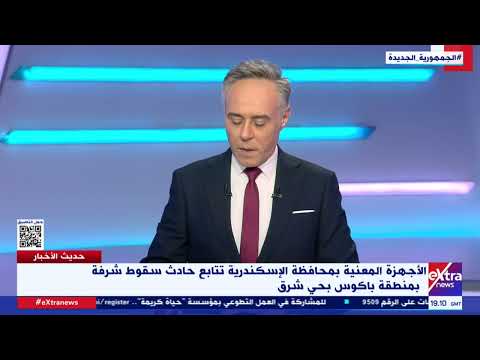 سقوط شرفة بمنطقة باكوس بالإسكندرية إبراهيم فوزي يرصد آخر المستجدات العقار صادر له قرار إزالة