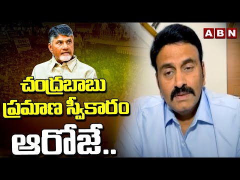 చంద్రబాబు ప్రమాణ స్వీకారం ఆరోజే.. | Raghu Rama Krishnam Raju On Chandrababu | ABN Telugu - ABNTELUGUTV