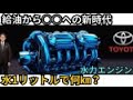 【驚愕】トヨタの水力エンジン公開！超画期的な技術は水1リットルで約20㎞走行