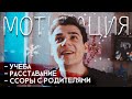 Ссоры с родителями, расставание, проблемы с учёбой | Мотивационное видео