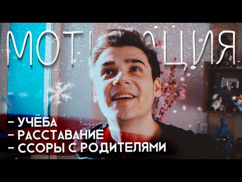 Ссоры с родителями, расставание, проблемы с учёбой | Мотивационное видео