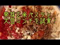 長期備蓄できる玄米パスタと大豆ミンチを試食！