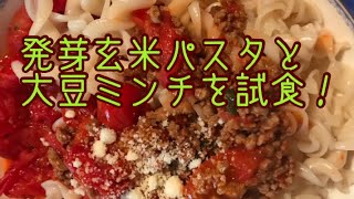 長期備蓄できる玄米パスタと大豆ミンチを試食！