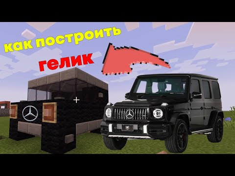 Машина в Майнкрафт-