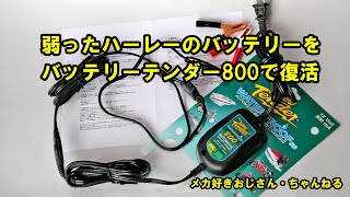 弱ったハーレーのバッテリーをバッテリーテンダー800で復活