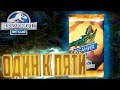 20 Процентов Шанс на ЛЕГЕНДАРКУ - Jurassic World The Game #96