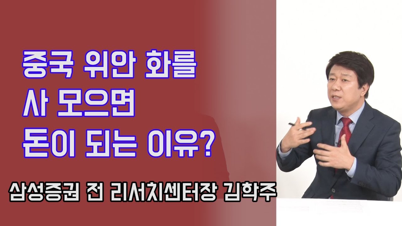 중국 위안 2022 New 중국 위안화에 투자하면 돈이 되는 이유? | 815머니톡