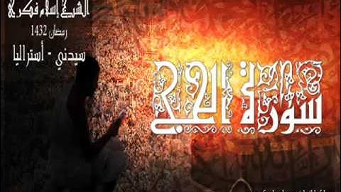 Al Hajj      الشيخ اسلام فكري سورة الحـــج من سيدني استراليا 1432/2011