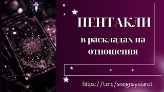 МАСТЬ ПЕНТАКЛЕЙ - толкование в раскладах на отношения