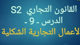 القانون التجاري /s2/.(الدرس 9) الأعمال التجارية الشكلية screenshot 3