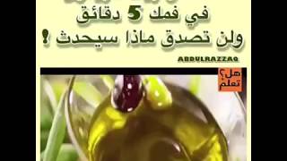 الطب النبوي ضع زيت الزيتون في فمك  5 دقائق و لن تصدق ماذا