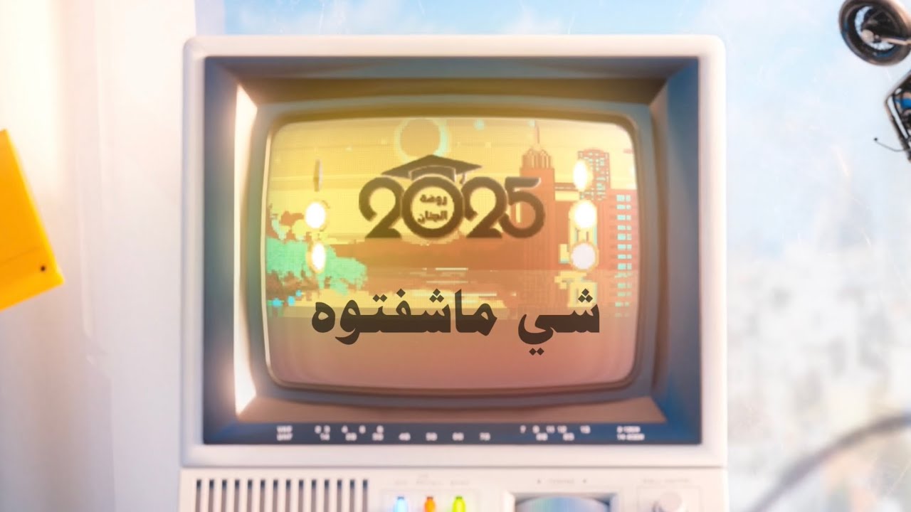 شي ماشفتوه تدريبات حفل التخرج