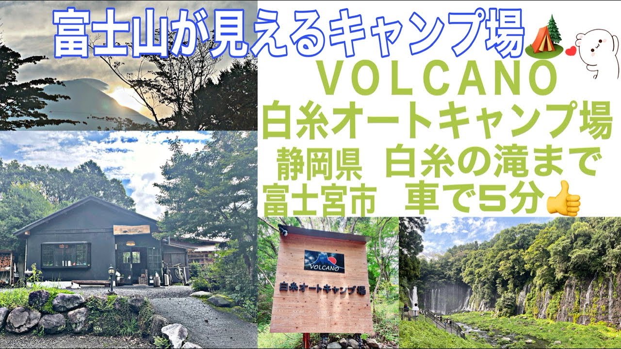 富士山が見えるキャンプ場🏕 VOLCANO白糸オートキャンプ場　白糸の滝まで車で5分🤩炊事場はお湯が出る👍洋式トイレ👏静岡県富士宮市