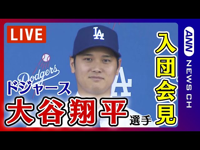 ノーカット】大谷翔平選手 ドジャース入団会見 背番号「17」の 