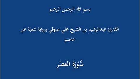 سُّوْرَة العَصْر- برواية شعبة عن عاصم-القارئ عبدالرشيد بن الشيخ علي صوفي