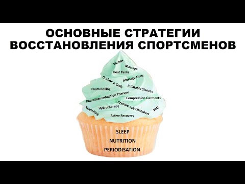 ОСНОВНЫЕ СТРАТЕГИИ ВОССТАНОВЛЕНИЯ СПОРТСМЕНОВ