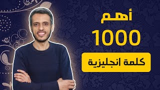 ما تحتاج إليه للخروج من المستوى المبتدئ = أهم ألف كلمة انجليزية حسب قاموس أكسفورد screenshot 1