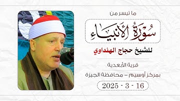 تلاوة رائعة ☪ الشيخ حجاج الهنداوي يبدع فى سورة الأنبياء | أوسيم الجيزة 16 3 2025 | رمضان 1446 هــ 🌙