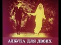 Азбука для двоих. Студия Диафильм, 1989 г. Озвучено