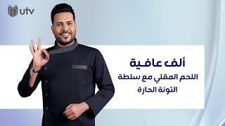 طريقة تحضير رول اللحم المقلي مع سلطة التونة الحارة من مطبخ ألف عافية مع  الشيف خلدون