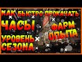 DIVISION 2 БЫСТРЫЙ ФАРМ ОПЫТА | БЫСТРАЯ ПРОКАЧКА ЧАСОВ КИНЕРА, УРОВНЕЙ СЕЗОНА, ФАРМ КЛЮЧЕЙ СОБЫТИЯ