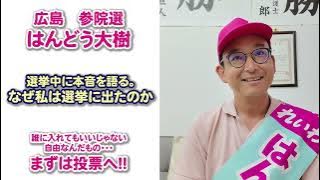 #はんどう大樹🦁〈れいわ新選組 参院選 広島 〉2025.7.13 なぜ私は選挙に出たのか